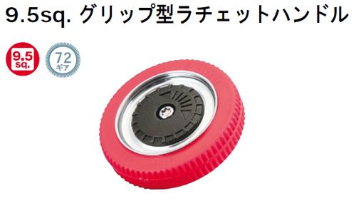 KTC 9.5sq. グリップ型ラチェットハンドル BRG3