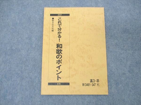 US05-118 駿台 これで分かる 和歌のポイント テキスト 2021 夏期 03s0B - メルカリ