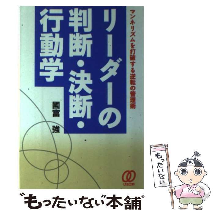 【中古】 リーダーの判断・決断・行動学 マンネリズムを打破する逆転の管理術/ぱる出版/国富強 中古】 リーダーの判断・決断・行動学 マンネリズムを打破する