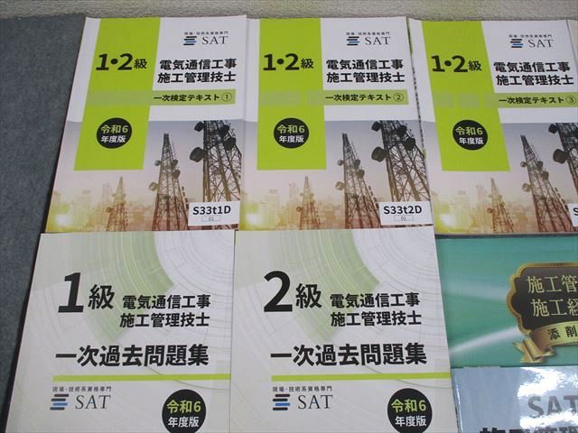 SAT 電気通信工事施工管理技士1/2級 一/二次検定テキスト/過去問題集 等 2024年合格目標 状態良い多数 計10冊 090L4D SAT 電気通信工事施工管理技士1/2級 一/二次検定テキスト/過去