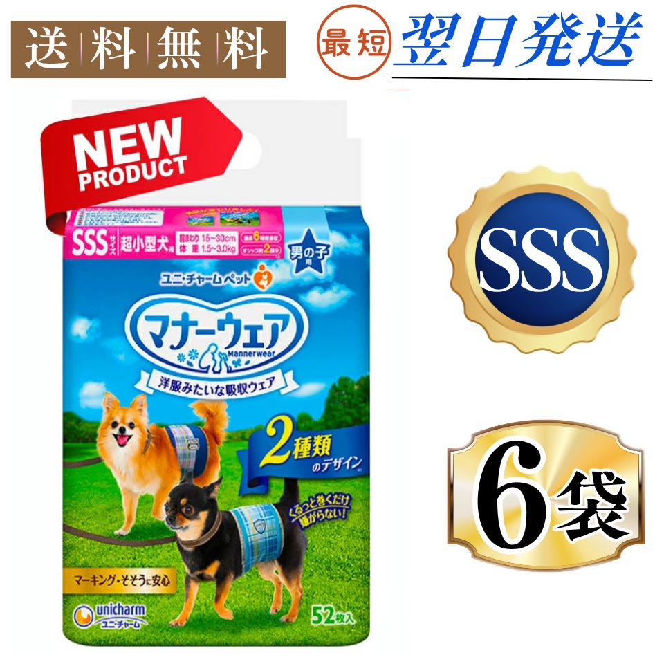 まとめ買い*6袋セット ユニ チャーム セット販売 マナーウェア 男の子用 SSSサイズ 青チェック 紺チェック 52枚