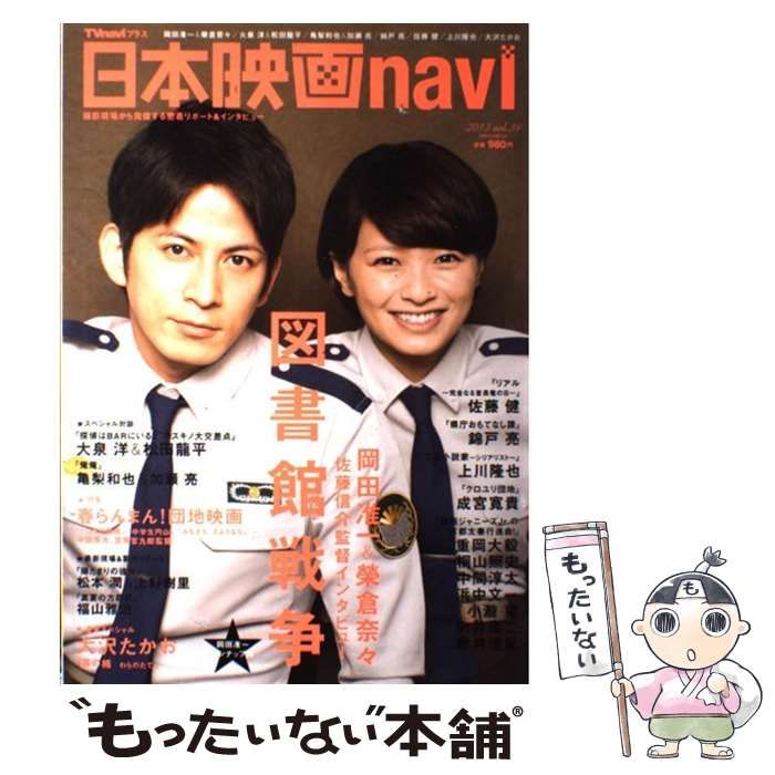 中古】 日本映画navi vol.39 2013 岡田准一&榮倉奈々/大泉洋