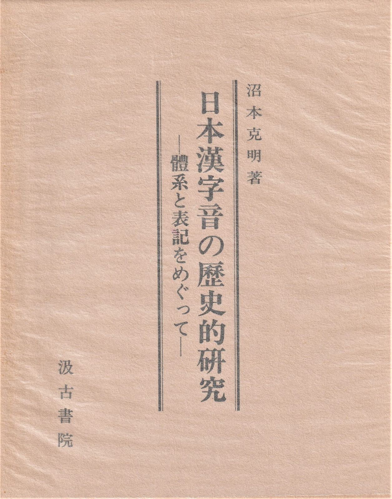 日本漢字音の歴史的研究 体系と表記をめぐって
