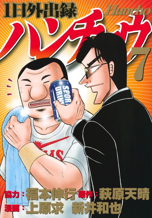1日外出録ハンチョウ 7/講談社/福本伸行（コミック） - メルカリ