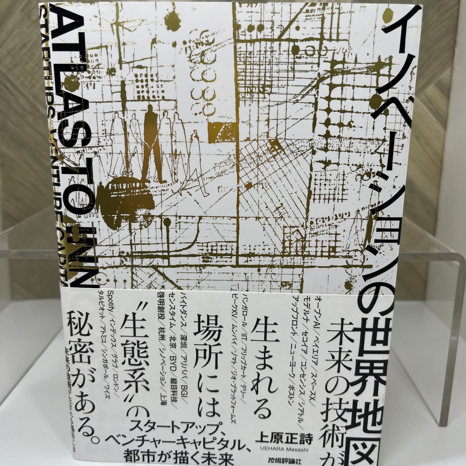 イノベーションの世界地図――スタートアップ、ベンチャーキャピタル、都市が描く未来 - メルカリ