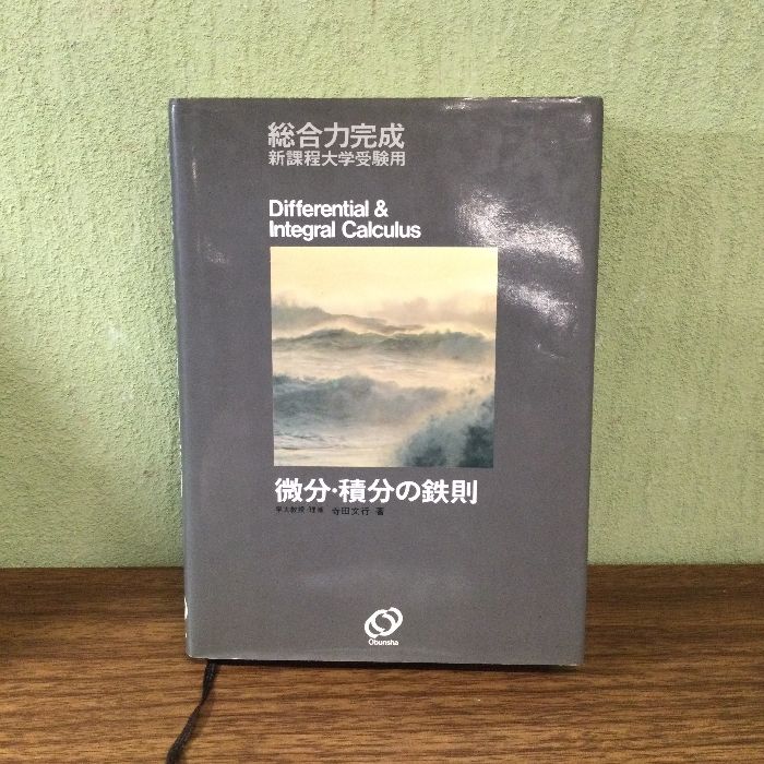 微分・積分の鉄則 : 総合力完成新課程大学受験用 - メルカリ