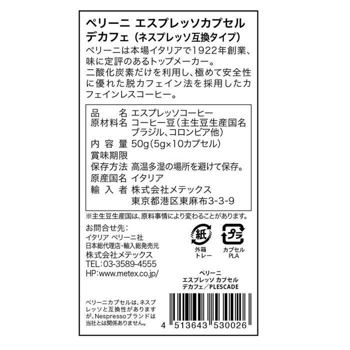 ペリーニ ネスプレッソ互換カプセル