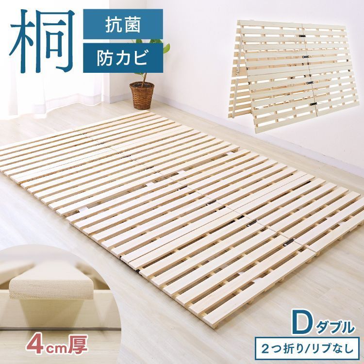 ダブル|リブ加工なし すのこマット 折りたたみ すのこ ベッド マット すのこベッド カビ対策 ダニ防止 湿気対策 シングル セミダブル ダブル 桐 軽量 折りたたみベッド 折りたたみ式 スノコ 木製 通気性 寝具 2つ折りすのこマット