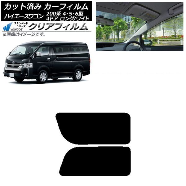 カーフィルム ハイエース200 4/5/6型 ワゴン 4ドア ロング/ワイド リア 2列目 左右固定窓 WINCOS クリア IR90HD AP-WFHD0140-RD1A