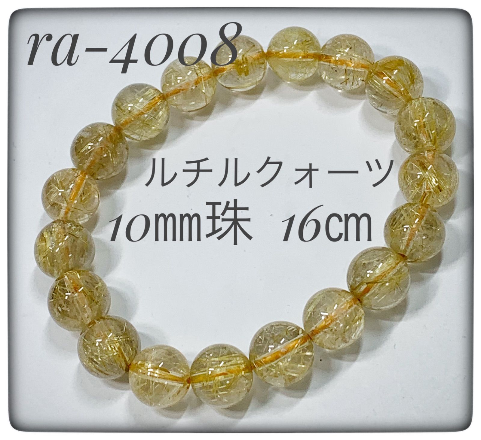 ルチルクォーツブレスレット ra-4008 ルチルクォーツ ブレスレット 