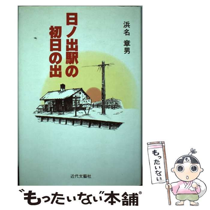 【中古】 日ノ出駅の初日の出/日本図書刊行会/浜名章男 中古】 日ノ出駅の初日の出 / 浜名 章男 / 日本図書刊行会