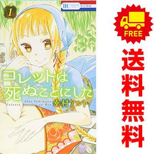 コレットは死ぬことにした １～20巻 漫画 全巻セット  幸村アルト 白泉社（少女コミック）