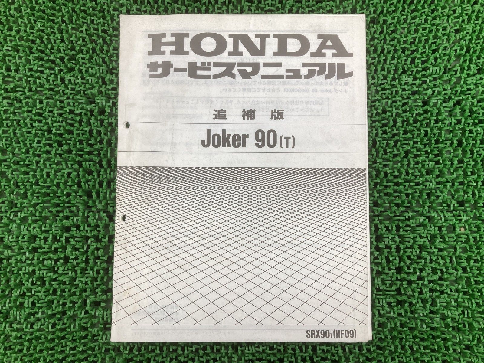 ジョーカー90 サービスマニュアル ホンダ 正規 中古 バイク 整備書 HF09 HF05E 配線図有り 補足版 Joker90 SRX90 iO