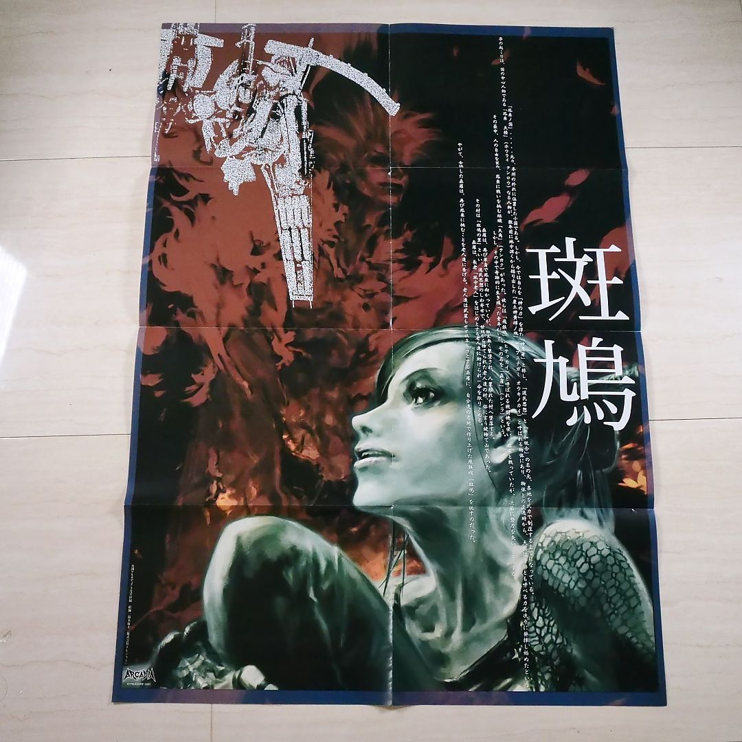 月間アルカディア付録 斑鳩 IKARUGA B2サイズポスター（515mm x 728mm