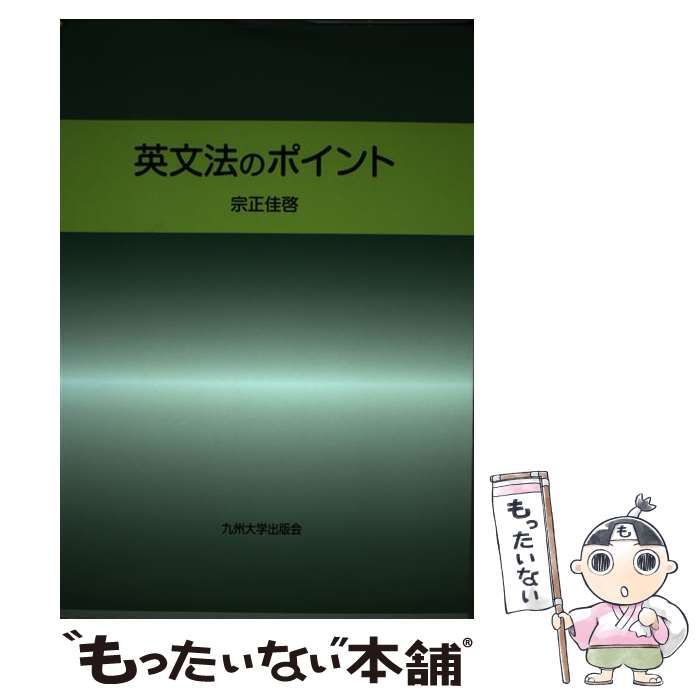 中古】 英文法のポイント / 宗正 佳啓 / 九州大学出版会 - メルカリ