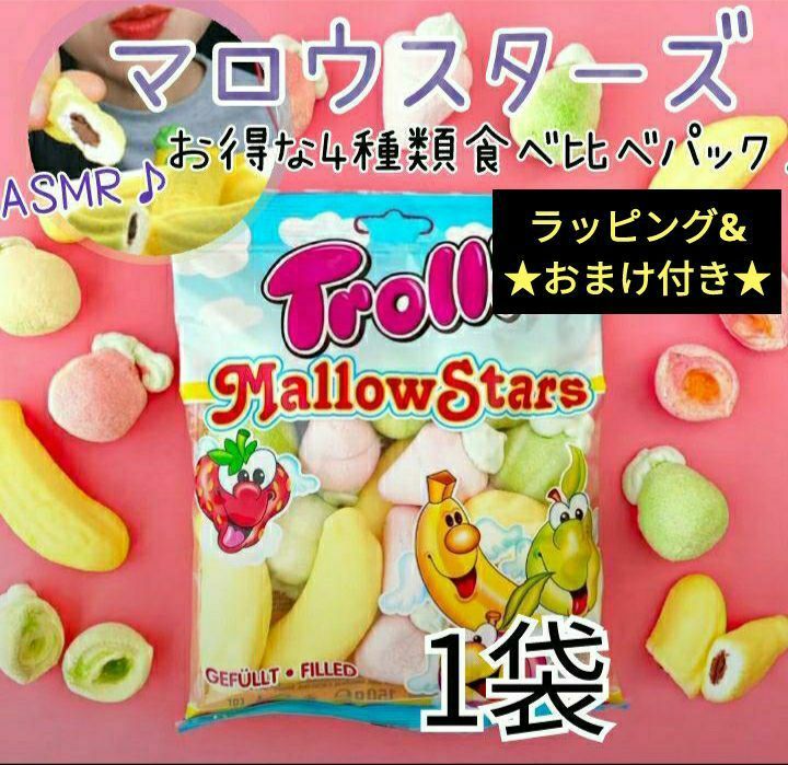 入手困難】トローリ マロウスターズ 1袋☆ チョコバナナマシュマロ入り