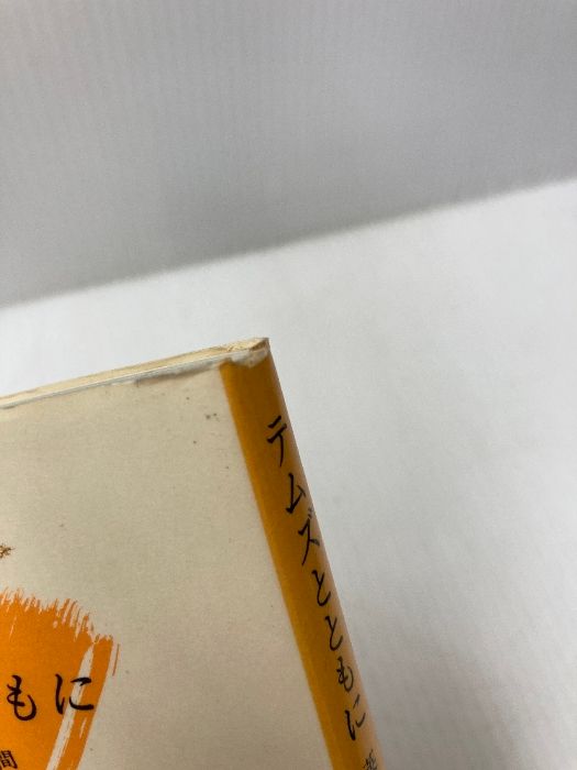 テムズとともに －英国の二年間－ (学習院教養新書 7) - メルカリ