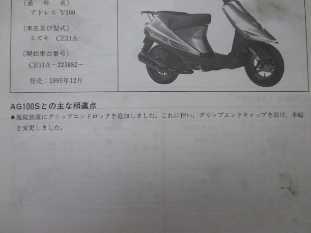 SUZUKI ADDRESS V100 サービスマニュアル　CE11 スズキ アドレスV100 サービスマニュアル 正規 中古 バイク 整備