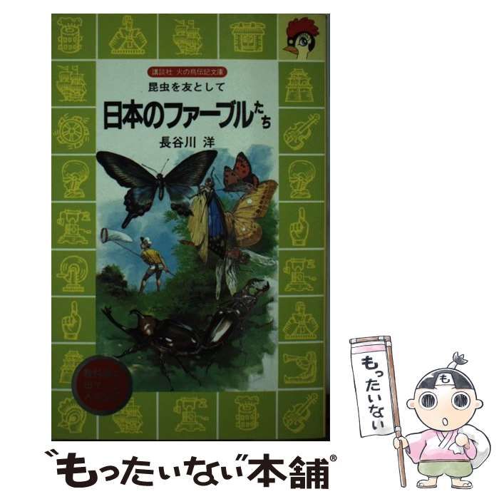 日本のファーブルたち 昆虫を友として/講談社/長谷川洋