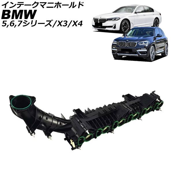 インテークマニホールド BMW 5シリーズ G30|G31 530d|540d 2017年～2025年 AP-4T4068