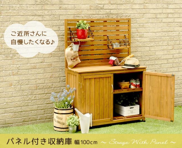 天然木 パネル付き収納庫100 送料無料 倉庫 屋外 室内 ガーデン コンテナ ベランダ 木製 作業棚 吊り棚
