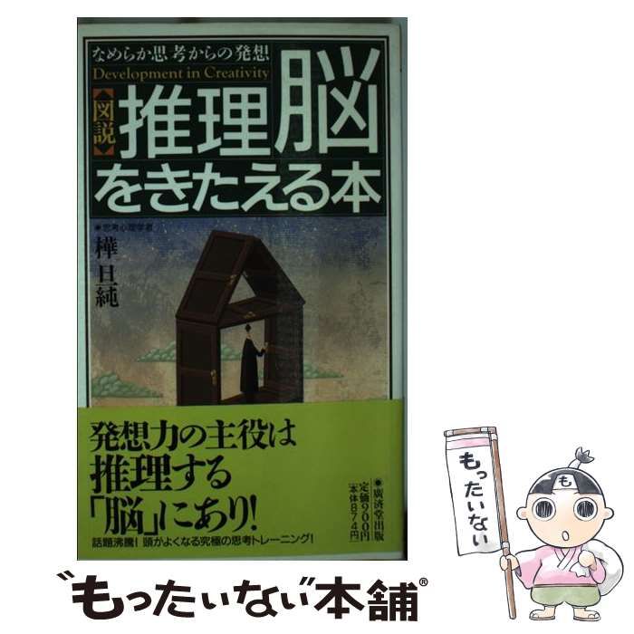 【中古】 図説・推理「脳」をきたえる本 頭がよくなる究極の思考トレーニング/廣済堂出版/樺旦純 中古】 図説・推理「脳」をきたえる本 頭がよくなる究極の思考
