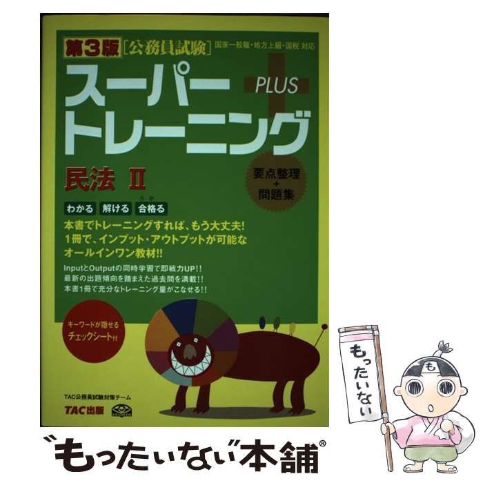 【中古】 公務員試験スーパートレーニング＋ 国家２種・地方上級・国税対応 行政法/ＴＡＣ/ＴＡＣ株式会社 中古】 公務員試験スーパートレーニング+ 国家一般職・地方上級