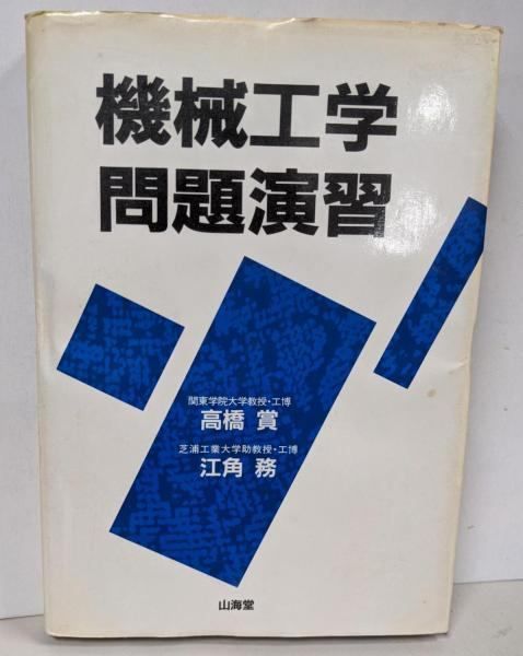 【中古】機械工学問題演習／高橋 賞／山海堂