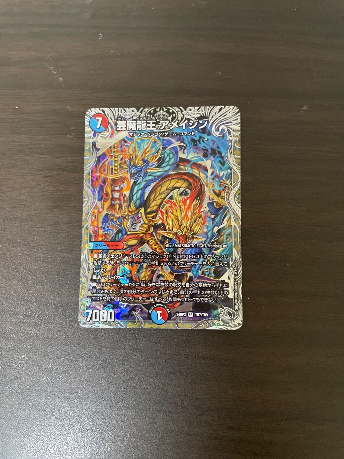 デュエルマスターズ SR 芸魔龍王 アメイジン(銀トレジャー) ＝No