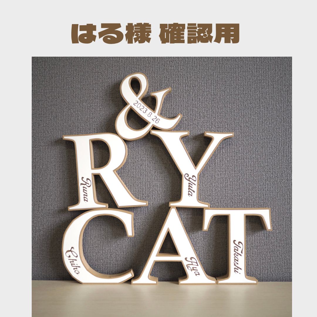 める様確認用♡イニシャルオブジェ はる様 確認用】イニシャルオブジェ バイカラー - メルカリ