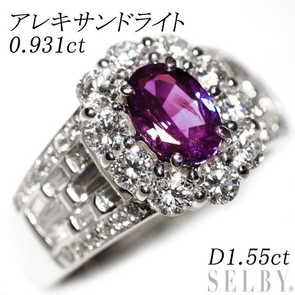 希少 Pt900 アレキサンドライト ダイヤモンド リング 0.931ct D1.55ct