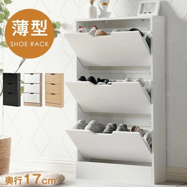 シューズラック スリム 靴箱 シューズボックス 下駄箱 省 スペース 超薄型 3段 シューズラック くつ箱 靴入れ 収納ラック エントランス 靴収納 靴収納棚 木製下駄箱 一人暮らし おしゃれ 超スリム型 消臭 ホワイト