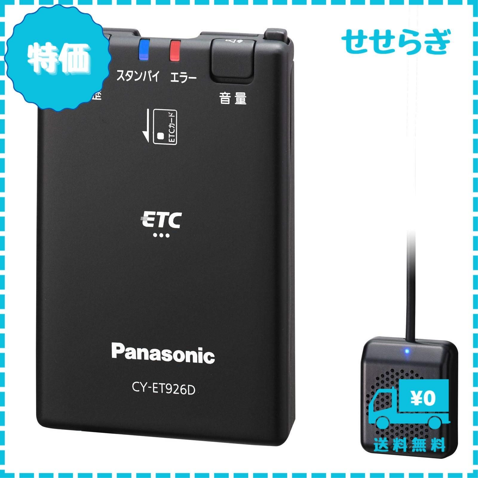 迅速発送】パナソニック(Panasonic) ETC1.0車載器 CY-ET926D アンテナ分離型 新セキュリティ対応 音声案内タイプ - メルカリ