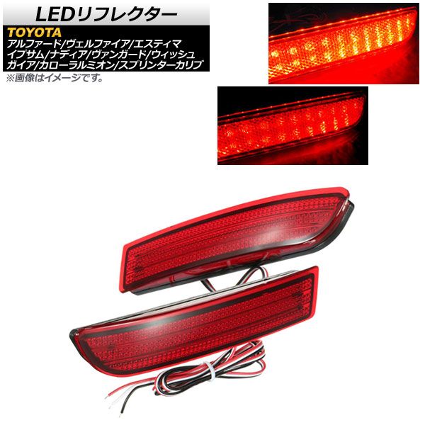 LEDリフレクター トヨタ ヴァンガード 30系 2007年～2013年 レッドレンズ 2段階点灯 48連 入数：1セット(左右) AP-REF-003-RED