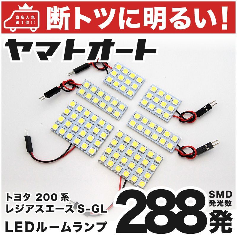 車検対応 レジアスエース スーパーGL LED ルームランプ 200系 [H16.8～] トヨタ 288発 6点 室内灯 車内灯 カスタム パーツ アクセサリ ドレスアップ 車中泊 キャンプ 【安心の車検対応】