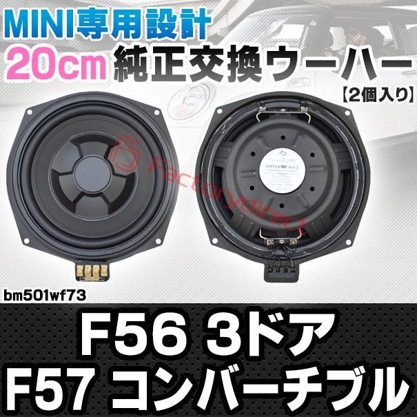 fd-bm501wf73 MINI F56 3ドア F57 Convertible コンバーチブル 純正交換 8インチ 20cm スリム ウーハー トレードイン スピーカー 車 カスタム パーツ カースピーカー オーディオ カーオーディオ ウーファー トレー