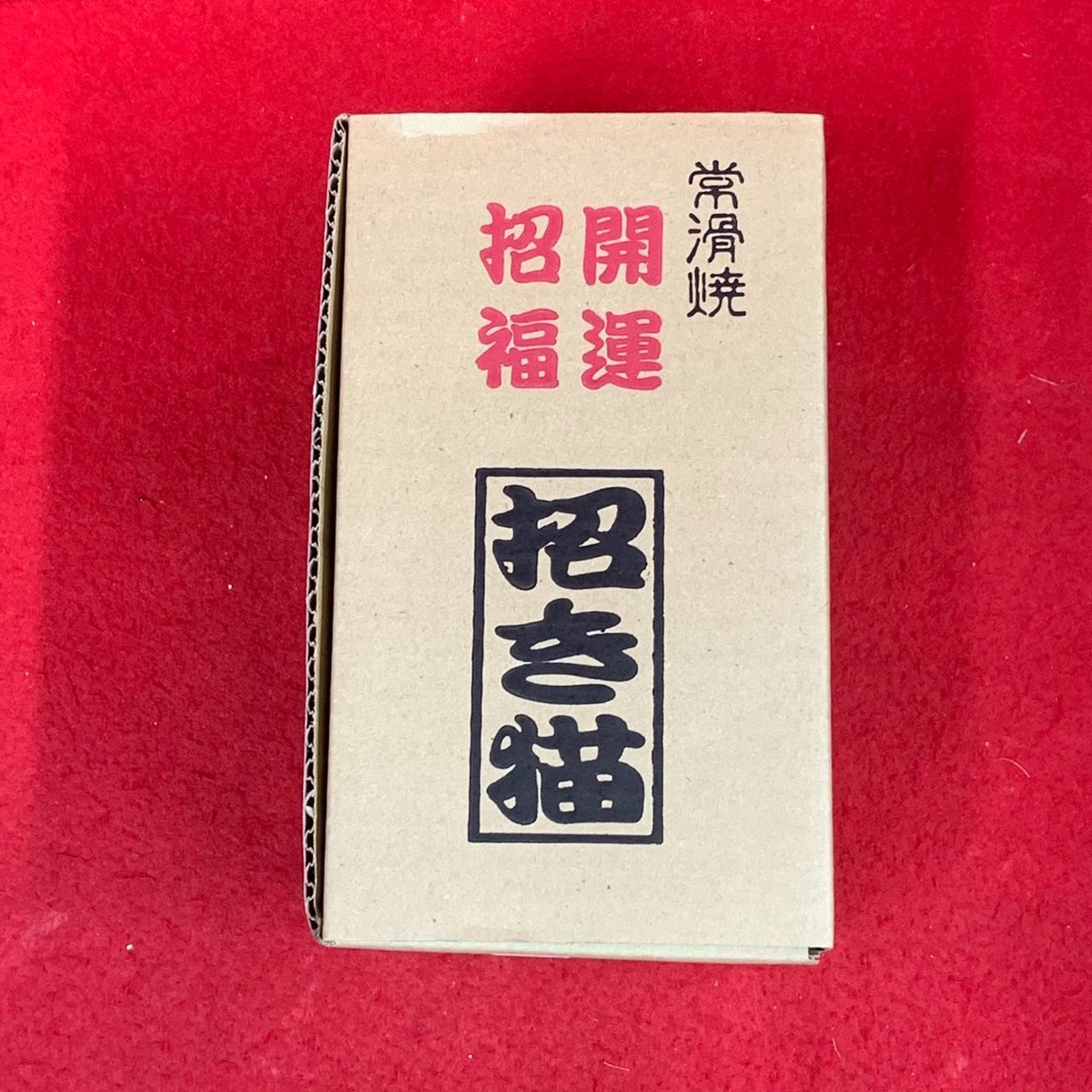新品常滑焼 招き猫 4号 左手 黒 厄除招福 送料込