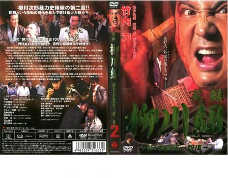 実録 柳川 組 販売済み dvd