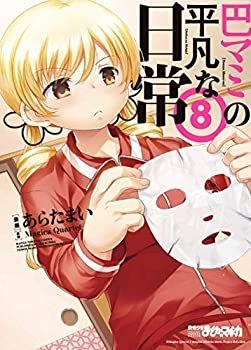 【中古】【非常に良い】巴マミの平凡な日常 コミック 1-8巻セット