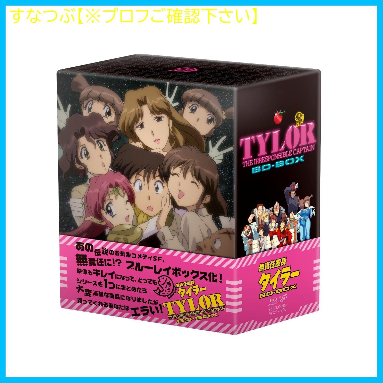 未開封品　無責任艦長タイラー Blu-ray box〈10枚組〉 Amazon.co.jp: 「無責任艦長タイラー」BD-BOX [Blu-ray] : 辻谷