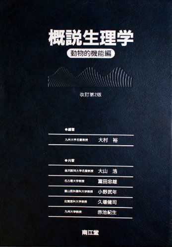 概説生理学 動物的機能編 改訂第2版