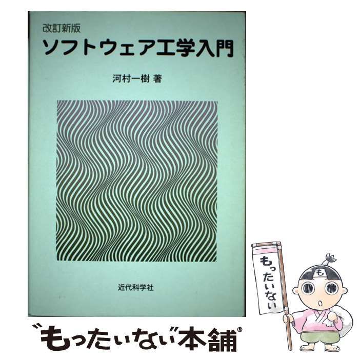 中古】 ソフトウェア工学入門 / 河村 一樹 / 近代科学社 - メルカリ