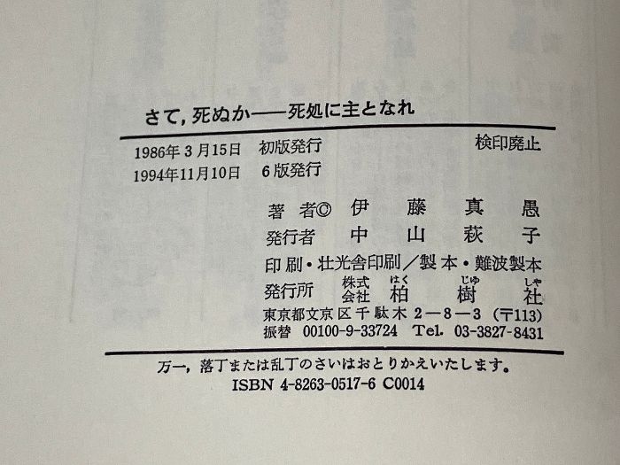 さて、死ぬか 伊藤真愚 さて、死ぬか: 死処に主となれ | 伊藤 真愚 |本 | 通販 | Amazon