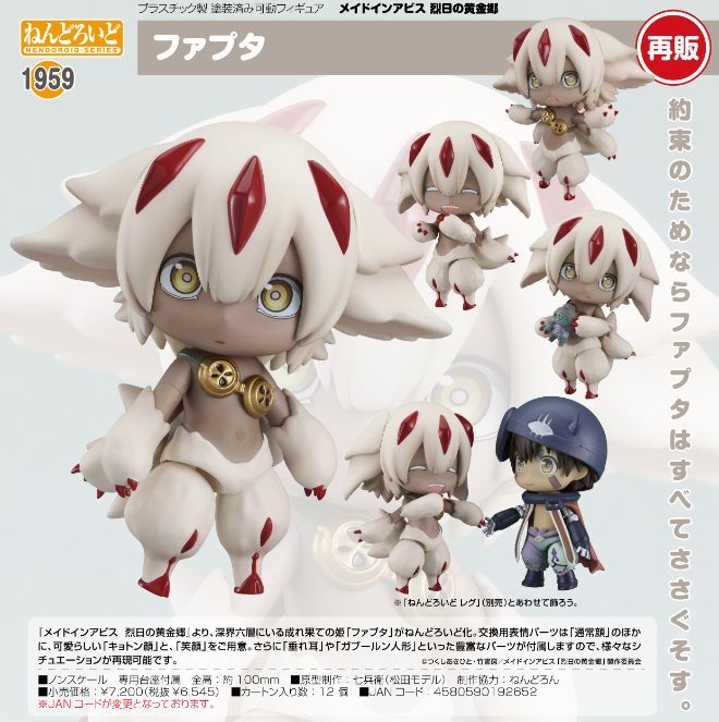 新品/公式】メイドインアビス ねんどろいど 烈日の黄金郷 ファプタ 公式グッズ colleize - メルカリ