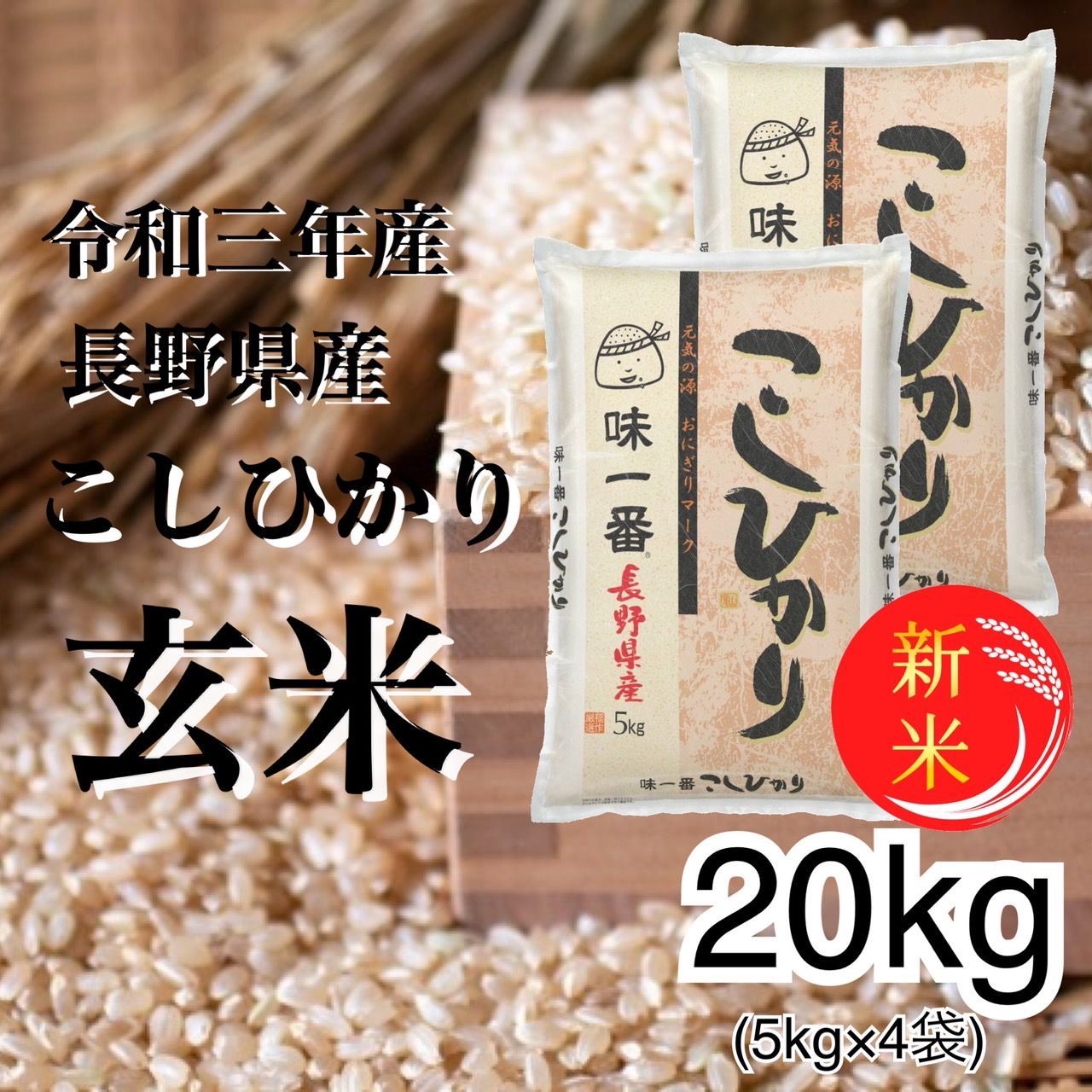 ☆新米☆令和5年産　長野県木島平産コシヒカリ　玄米30kg