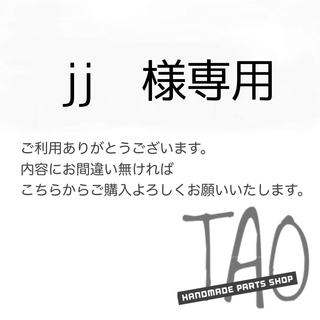 Jj様専用 ♡JJさま専用♡ JJ様 JJ様専用ページ 専用ページ Jj様専用 ♡JJさま専用♡ JJ様 JJ様専用ページ 専用ページ