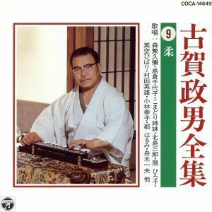 古賀政男全集(9) 柔 / 小林幸子/美空ひばり/扇ひろ子/都はるみ