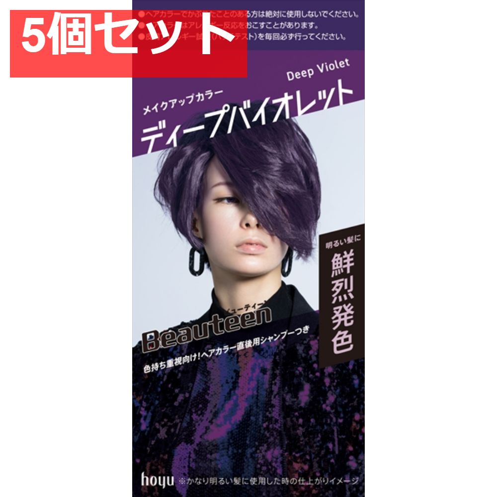 ビューティーン メイクアップカラー ディープバイオレット 5個セット まとめ売り