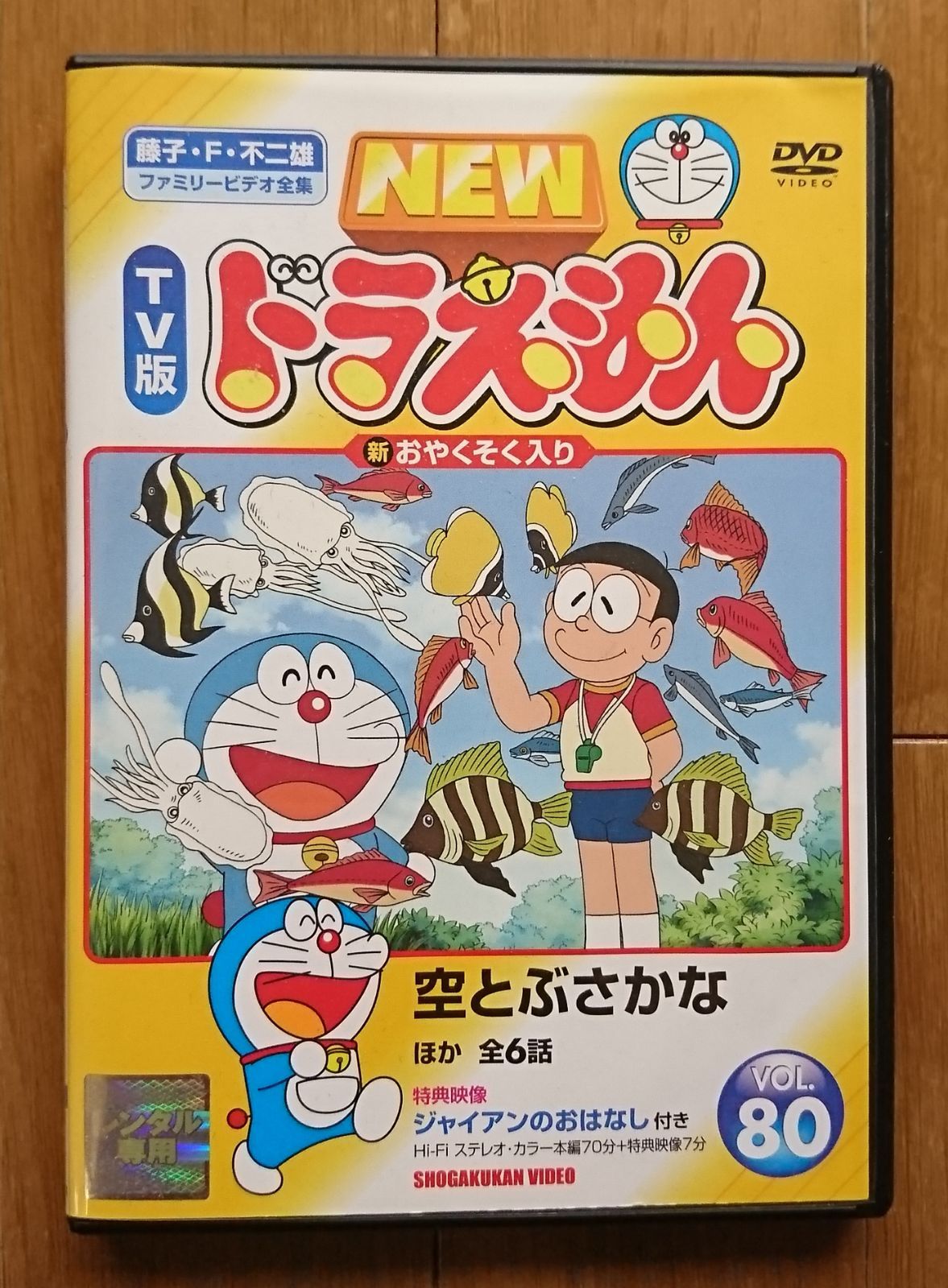 レンタル版DVD】NEW TV版ドラえもん VOL.80 空とぶさかな ほか全6話