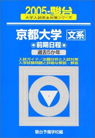 京都大学文系前期日程 2005年版: 2005-駿台 過去5か年 (大学入試完全対策シリーズ 15) 駿台予備学校 京都大学文系前期日程 2005年版: 2005-駿台 過去5か年 (大学入試